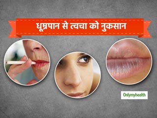 धूम्रपान से इन 5 तरीकों से होती है त्‍वचा प्रभावित, बढ़ता है कैंसर का खतरा  