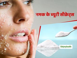 Beauty Tips: नमक और सरसों के तेल से इन 3 तरीकों से करें चेहरे की सफाई, निखार के साथ बढ़ेगी खूबसूरती