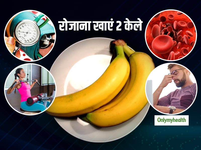 रोजाना 2 केले खाने से हाई ब्‍लड प्रेशर रहता है कंट्रोल, शरीर में नहीं होने देता खून की कमी 