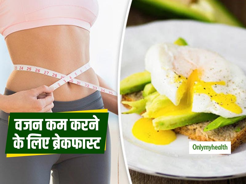 Healthy Breakfast For Weight Loss in Hindi | वजन कम करने के लिए ये 5