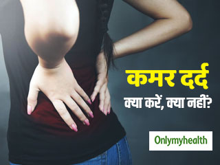 क्‍या आप भी कमर दर्द से परेशान हैं? जानें दर्द से राहत पाने के लिए क्‍या करें और क्‍या नहीं? 