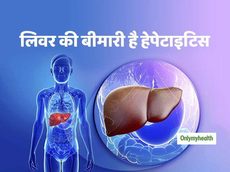 Liver Disease: लिवर का खतरनाक रोग है हेपेटाइटिस, जानें इसके लक्षण और कारण