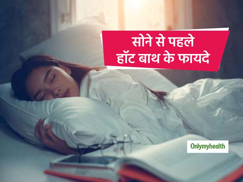 Sleep Tips: रात भर नहीं आती नींद तो सोने से 90 मिनट पहले लें हॉट बाथ, सुबह तक नहीं खुलेंगी आंखें