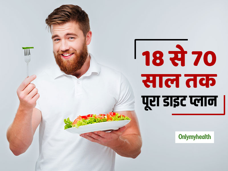 लंबी जिंदगी और स्वस्थ जीवन के लिए जरूरी है अच्छा खानपान, जानें 20 से 70 साल तक का डाइट प्लान