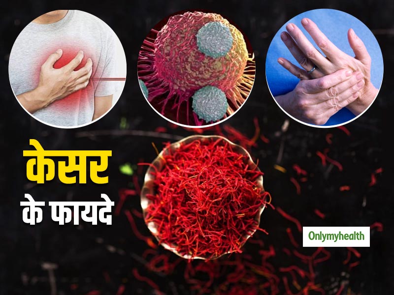 Saffron Health Benefits: कैंसर, हार्ट अटैक और कमजोर आंखों से बचाता है केसर, जानें सेवन के 6 बड़े फायदे