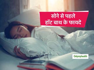 Sleep Tips: रात भर नहीं आती नींद तो सोने से 90 मिनट पहले लें हॉट बाथ, सुबह तक नहीं खुलेंगी आंखें