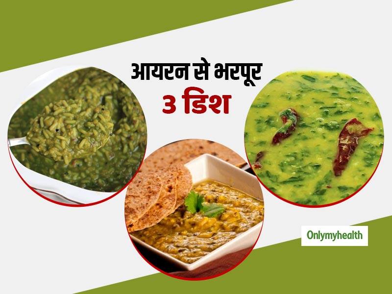 Healthy Diet: आयरन से भरपूर ये 3 डिश खाने से शरीर में बढ़ेगा खून और रोग प्रतिरोधक क्षमता, जानें आसान रेसिपी