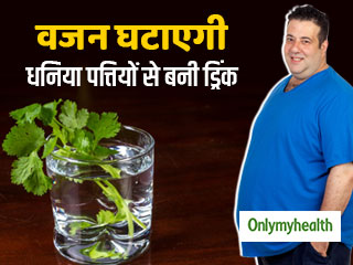 Lose Weight Fast: धनिया पत्तियों से बनी ये ड्रिंक पीकर घटाएं वजन और बर्न करें पेट की चर्बी