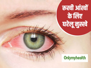 Dry Eye Syndrome: रूखेपन के कारण होती है जलन और आंखें लाल होने की समस्या, जानें 5 घरेलू उपचार