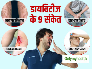 Diabetes Warning Symptoms: ये 9 लक्षण बताते हैं कि आप हो चुके हैं टाइप 2 डायबिटीज का शिकार, बरतें सावधानी
