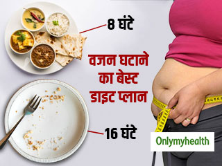 भरपेट और मनपसंद खाना खाकर भी घटाएं तेजी से वजन, जानें अंतराल उपवास (Intermittent Fasting) के फायदे
