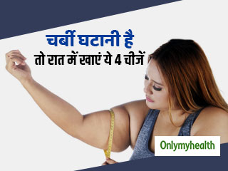 Weight Loss Tips: रात के खाने में खाएं ये 4 चीजें, पेट की चर्बी और वजन दोनों होंगे कम