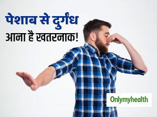 पेशाब की दुर्गंध पुरुषों में मूत्र मार्ग के संक्रमण का है संकेत, जानिए कब करें डॉक्‍टर से संपर्क