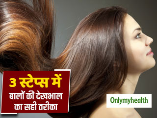 Hair Care Tips: 3 स्टेप्स में जानें बालों की देखभाल का सही तरीका, टूटते-झड़ते बालों से मिलेगा छुटकारा