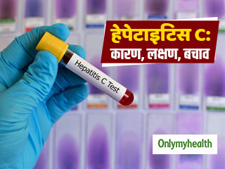 World Hepatitis Day: उल्टी, मतली और पीलिया जैसे सामान्य संकेत हैं हेपेटाइटिस सी का लक्षण, जानें इस रोग के बारे में