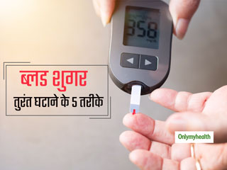 Diabetes Emergency Tips: ब्लड शुगर बढ़ने पर इन 5 तरीकों से तुरंत करें कंट्रोल, 10 मिनट में घटेगा ग्लूकोज