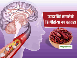 ज्यादा मिर्च-मसालों वाले खाने से बढ़ता है डिमेंशिया का खतरा, कमजोर होती है याददाश्त