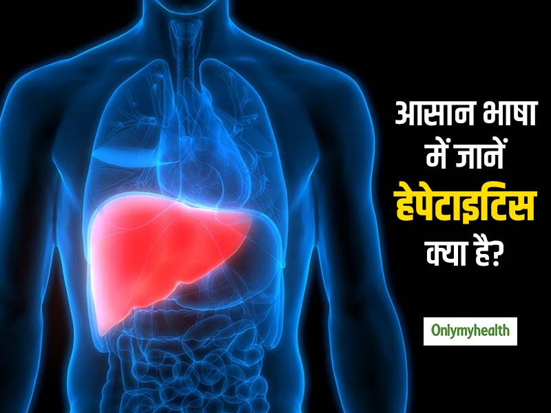 World Hepatitis Day 2021: गंदगी के कारण फैलता है हेपेटाइटिस, एक्‍सपर्ट से जानें इसके बचाव के टिप्स