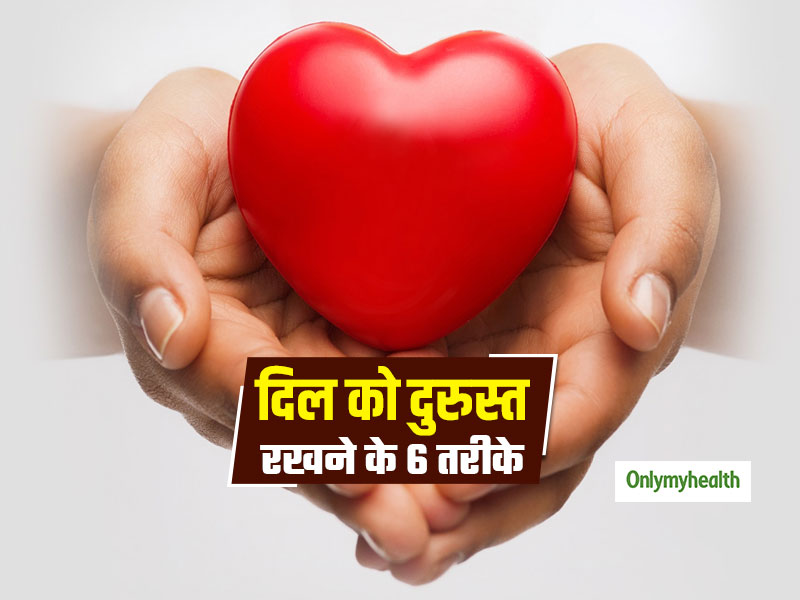 Heart Care Tips: दिल को स्वस्थ रखना है तो अपनाएं ये 6 आसान तरीके, सेहत भी रहेगी दुरुस्त 
