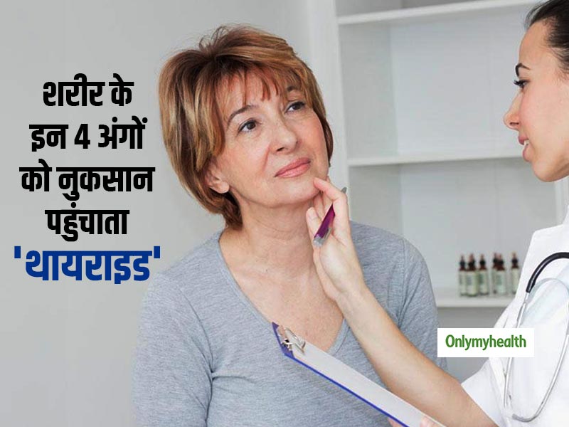 शरीर के इन 4 अंगों को नुकसान पहुंचाती है थायराइड की समस्या, जानें बचाव का तरीका  