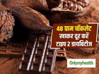 Type 2 diabetes: 48 ग्राम डार्क चॉकलेट खाकर कम करें टाइप 2 डायबिटीज का खतरा, जानें कैसे फायदेमंद है चॉकलेट