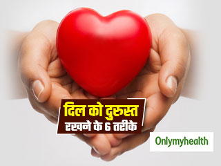 Heart Care Tips: दिल को स्वस्थ रखना है तो अपनाएं ये 6 आसान तरीके, सेहत भी रहेगी दुरुस्त 