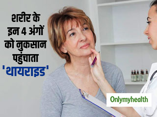शरीर के इन 4 अंगों को नुकसान पहुंचाती है थायराइड की समस्या, जानें बचाव का तरीका  