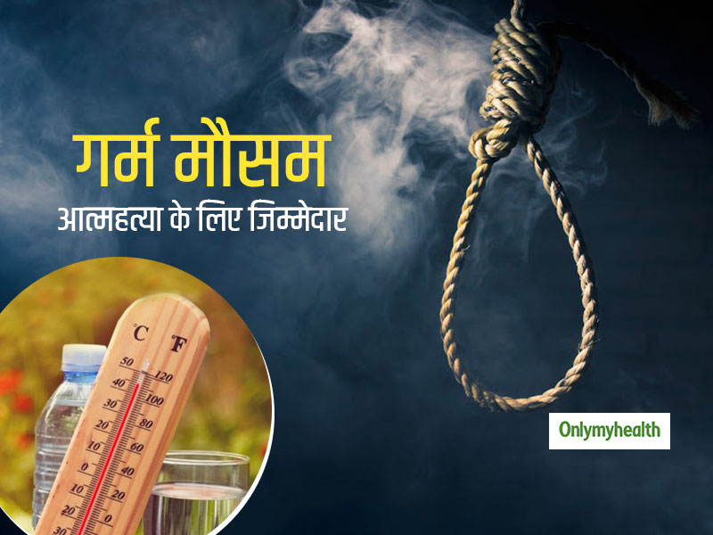 आत्महत्या और सोशल मीडिया पर अभद्र भाषा के प्रयोग के लिए गर्म मौसम जिम्मेदार, शोध में हुआ खुलासा 