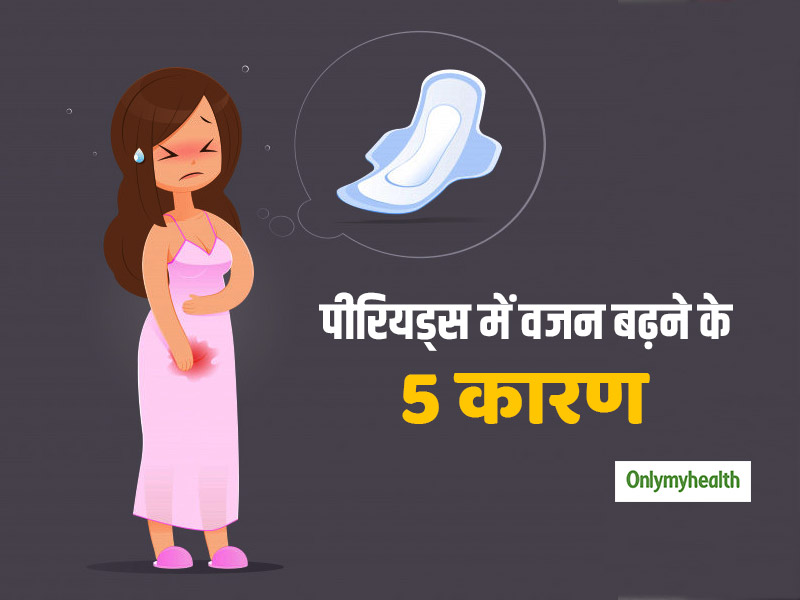 पीरियड्स में महिलाओं के बढ़ते वजन की समस्या के पीछे हैं ये 5 कारण, आप भी हो सकती हैं इनसे परेशान
