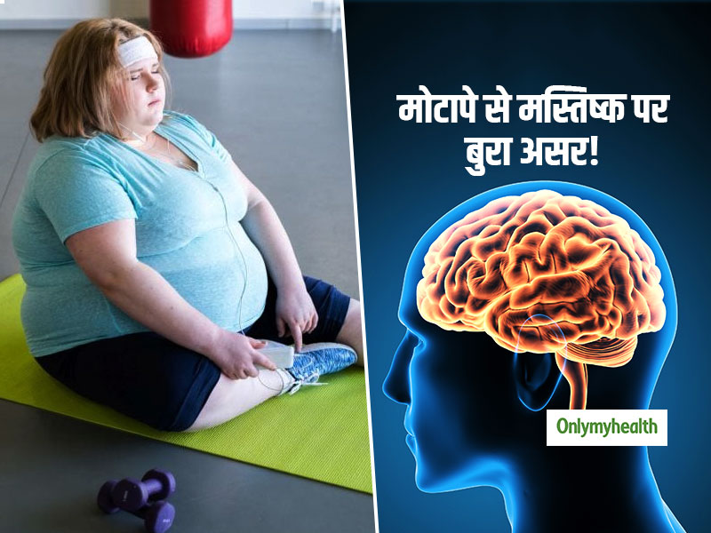 Obesity And Brain Health: शरीर का अधिक वजन मस्तिष्‍क को बना सकता है बूढ़ा, जानें वजन कम करने के 5 आसान तरीके 