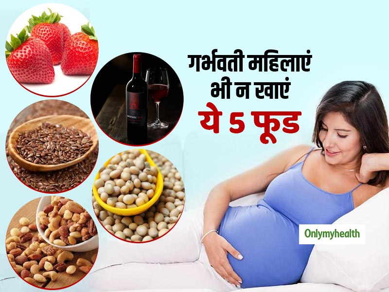 women's health: गर्भवती महिलाओं को भूलकर भी नहीं खाने चाहिए ये 5 फूड, एस्ट्रोजन स्तर बढ़ने का रहता है खतरा  