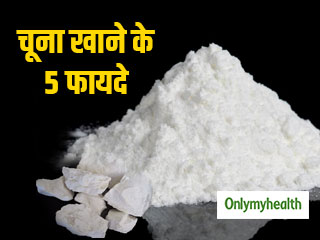 दिमाग को तेज बनाने के साथ पुरुषों की शारीरिक कमजोरी दूर करता है चूना, जानें इसके 5 स्वास्थ्य लाभ