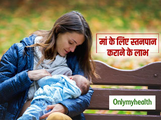 शिशु को स्तनपान कराने से पहले नई माताओं के लिए ये बातें जानना है बेहद जरूरी, शिशु रहेगा तंदरुस्त 