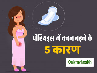 पीरियड्स में महिलाओं के बढ़ते वजन की समस्या के पीछे हैं ये 5 कारण, आप भी हो सकती हैं इनसे परेशान
