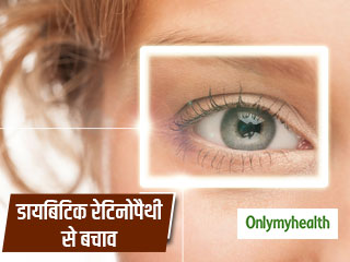 Diabetic Retinopathy: डायबिटीज में आंखों के धुंधलेपन यानि डायबिटिक रेटिनोपैथी से बचाव के 4 उपाय 