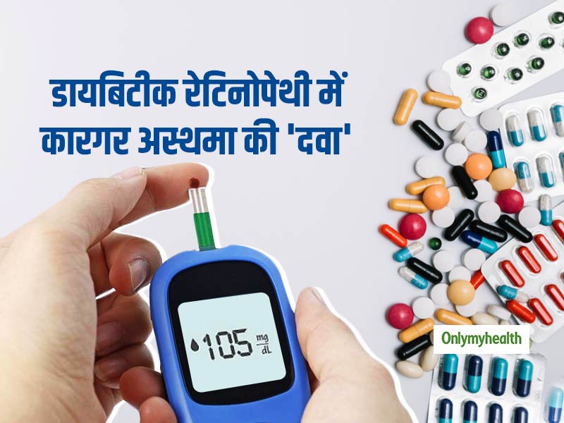 अस्थमा के इलाज में काम आने वाली दवा डायबिटीक रेटिनोपेथी से निपटने में है कारगरः शोध