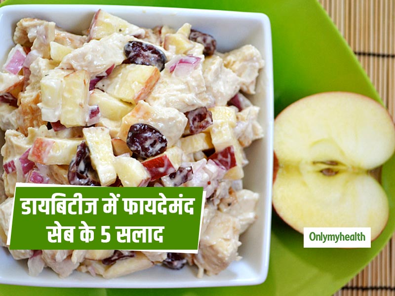 Diabetes Diet:सेब के बने ये 5 सलाद डायबिटीज को कंट्रोल करने में करेंगे मदद, जानें रेसिपी