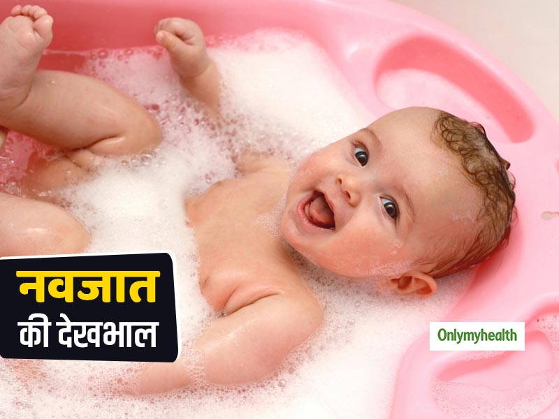 अपने शिशु को नहलाते वक्त भूल कर भी ना करें ये गलतियां, त्वचा को पहुंच सकता है नुकसान