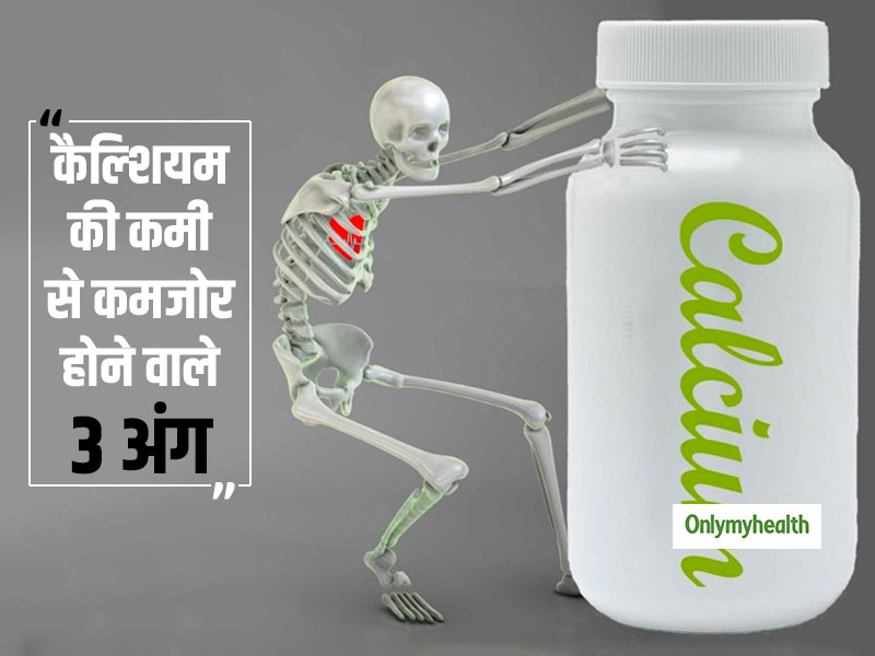 शरीर में कैल्शियम की कमी इन 3 अंगों को कर देती है कमजोर, जानें कैसे दूर करें कैल्शियम की कमी 