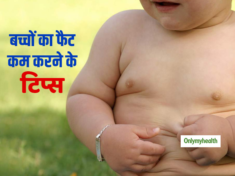Weight Loss: बच्चोें के वजन कम करने में पेरेंट्स को मदद कर सकते हैं ये 5 टिप्स