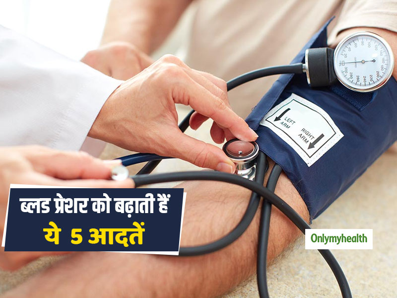 World Hypertension Day 2020 : हाई ब्‍लड प्रेशर का कारण हैं ये 5 गलत आदतें, जानें बचाव का तरीका