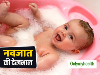 अपने शिशु को नहलाते वक्त भूल कर भी ना करें ये गलतियां, त्वचा को पहुंच सकता है नुकसान