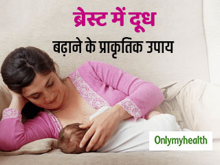 Breast Milk: ब्रेस्ट में दूध बढ़ाने के 5 प्राकृतिक उपाय, जानें शिशु के लिए कितना फायदेमंद है मां का दूध  