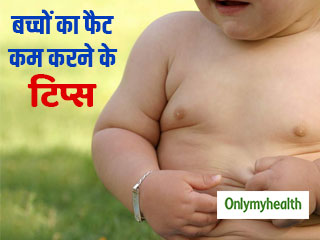 Weight Loss: बच्चोें के वजन कम करने में पेरेंट्स को मदद कर सकते हैं ये 5 टिप्स