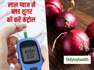 Red Onion For Diabetes: ब्‍लड शुगर लेवल को तुरंत कंट्रोल करती है लाल प्‍याज, जानें सेवन का तरीका