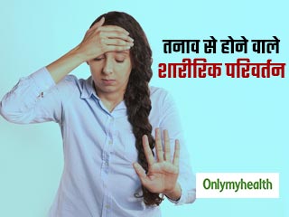 ज्‍यादा तनाव और चिंता करने से हो सकती हैं ये 7 शारीरिक समस्‍याएं, सातवीं है जानलेवा