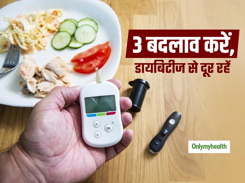 लाइफस्टाइल में करें ये 3 बदलाव, दूर हो जाएगा टाइप-2 डायबिटीज का खतरा