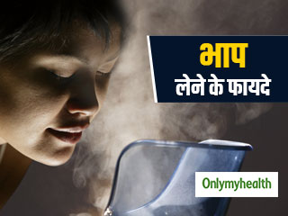 भाप (steaming) लेने से दूर हो जाती हैं त्‍वचा की ये 3 समस्‍याएं, बालों के लिए भी है फायदेमंद 