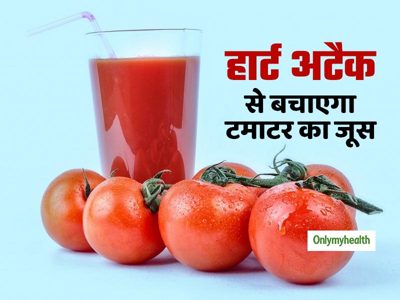हार्ट अटैक के खतरे को कम करता है टमाटर का जूस, शरीर को मिलते हैं कई फायदे