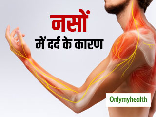 क्‍या आप भी नसों में होने वाले दर्द से परेशान हैं? जानें इसके कारण, लक्षण और उपचार 